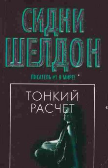 Книга Шелдон С. Тонкий расчёт, 11-2536, Баград.рф